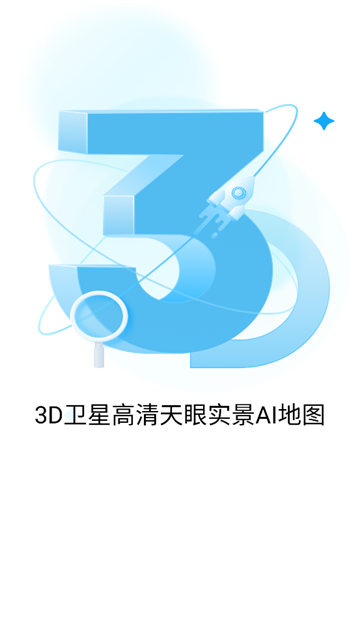 3D卫星高清天眼实景AI地图app