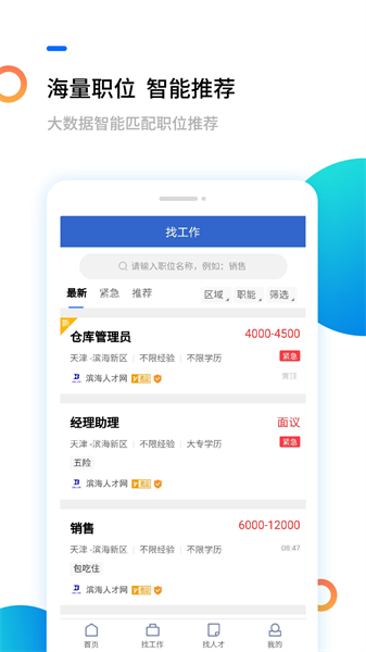 滨海人才网官方版截图1