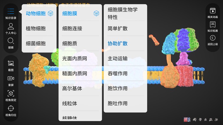 细胞生物学3d资源库系统手机版截图4
