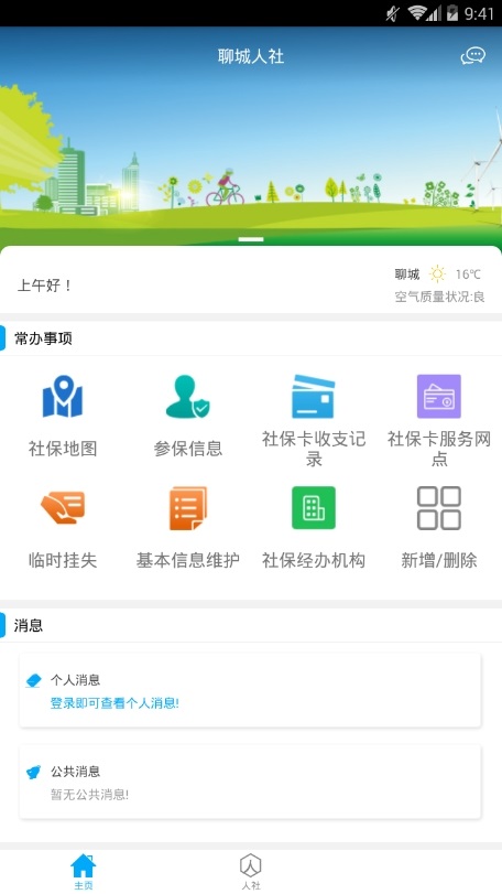聊城社保认证人脸app官方版(聊城人社)截图4