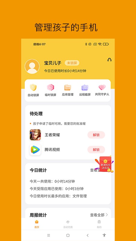 悟空守护家长版app截图1