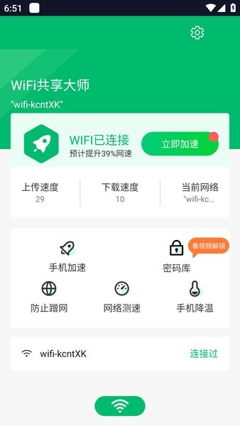 wifi共享大师手机版截图1