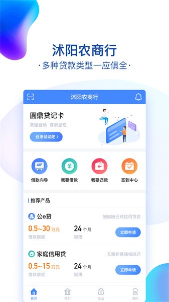 沭阳农商行手机银行客户端截图1