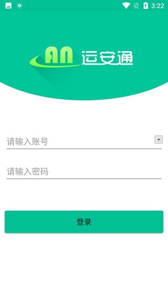 运安通旅客运输司机版截图1