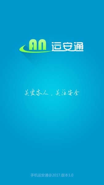运安通旅客运输司机版截图3