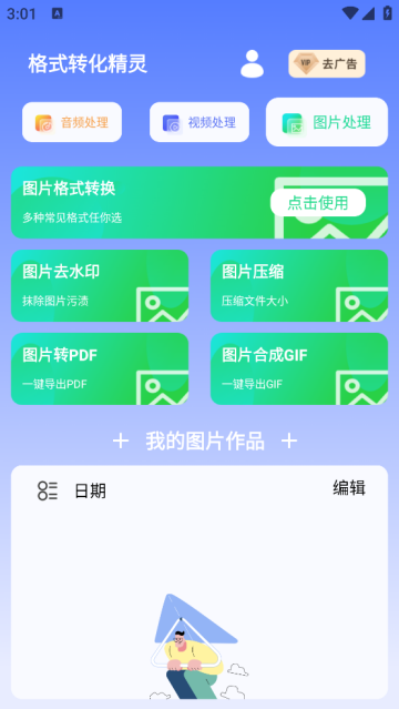 格式转换精灵免费版
