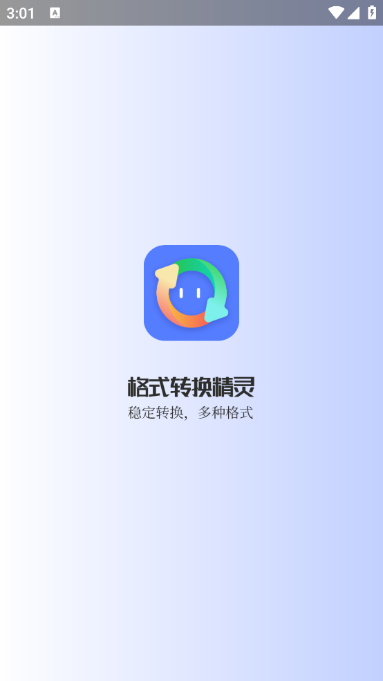 格式转换精灵免费版截图1