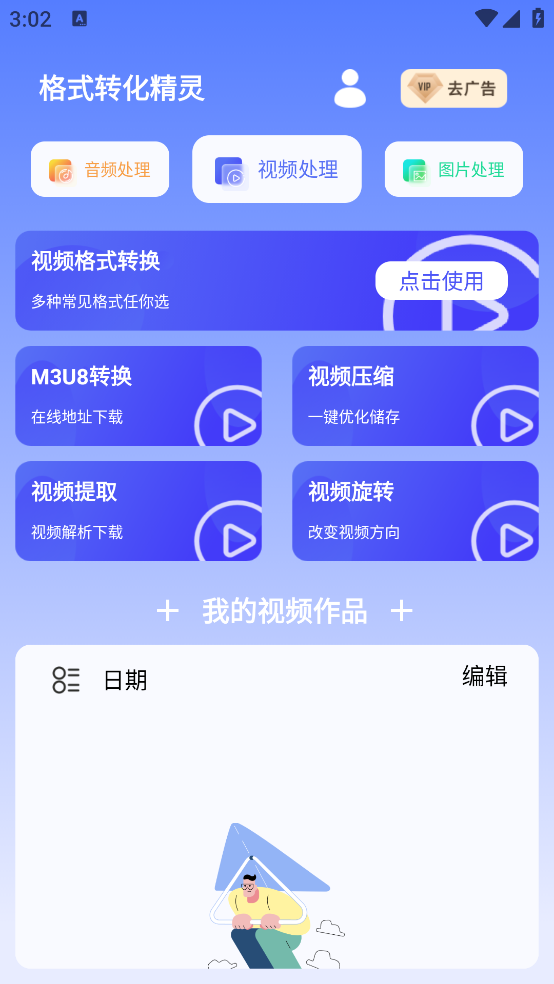 格式转换精灵免费版截图2