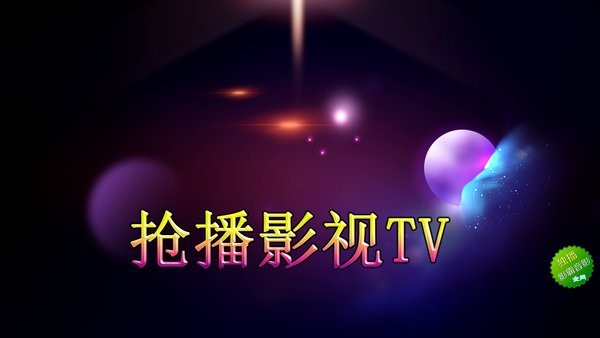 抢播影视app截图1