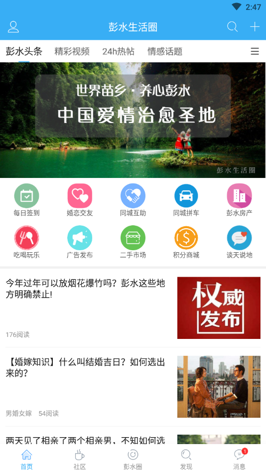 彭水生活圈app截图1