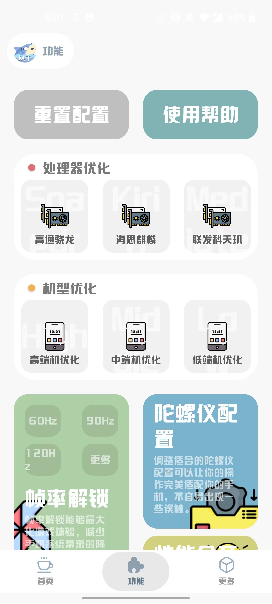 MT画质助手截图4