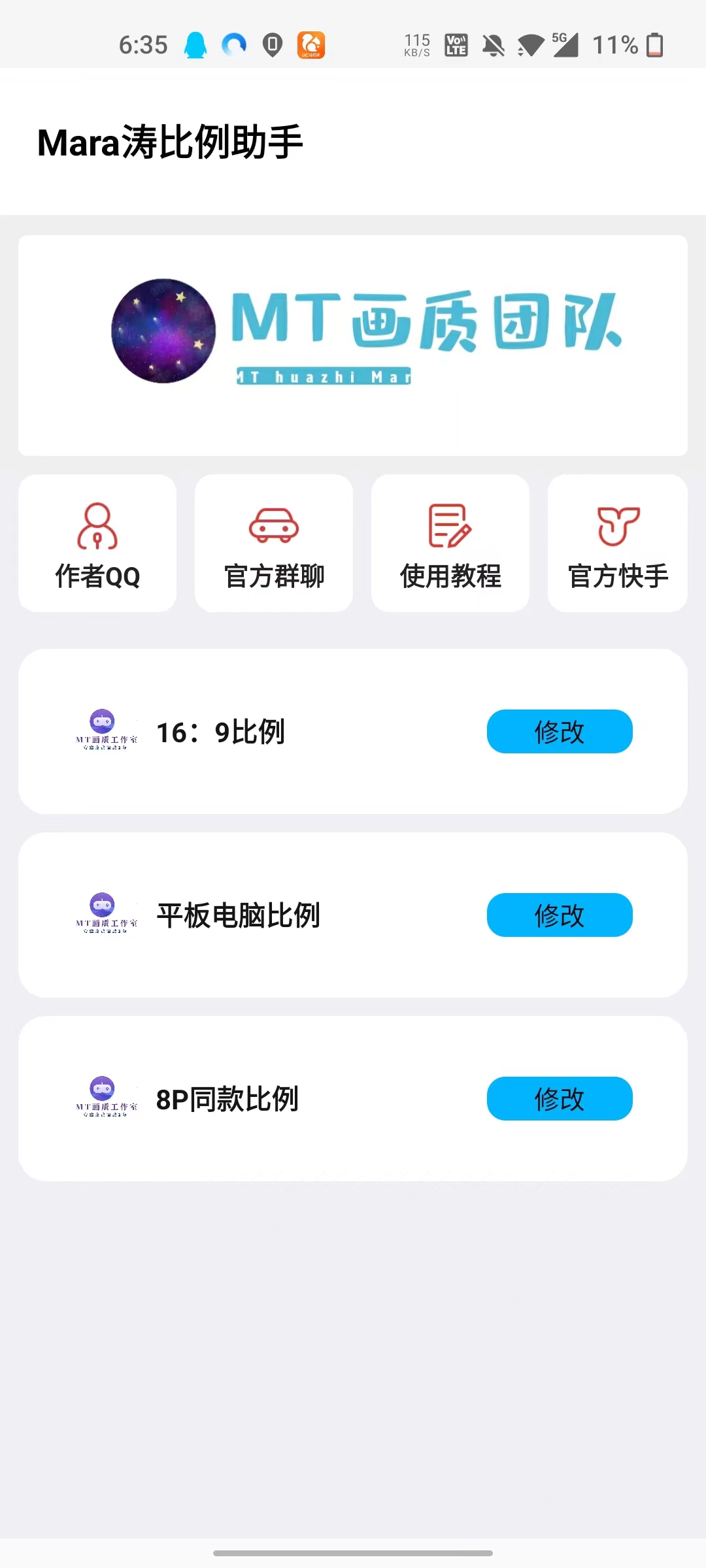 MT画质助手截图5