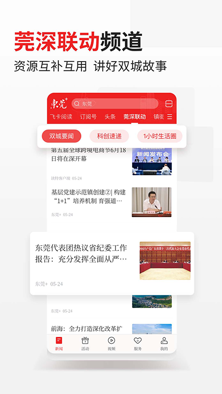 东莞+app下载安装截图2