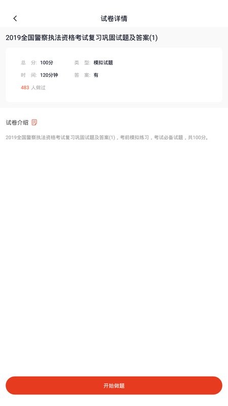 公安执法资格考试题库截图1