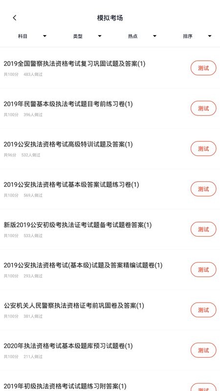 公安执法资格考试题库截图3