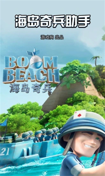 海岛奇兵账号绑定工具app(海岛奇兵助手)
