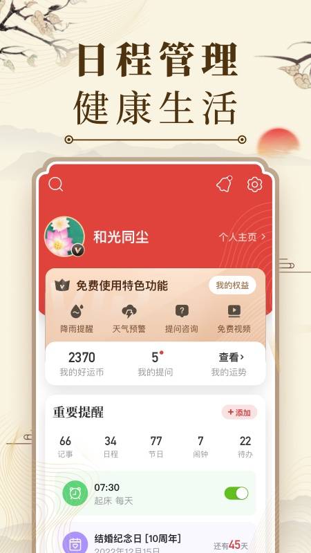 中华万年历app截图4
