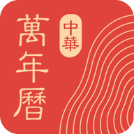 中华万年历app