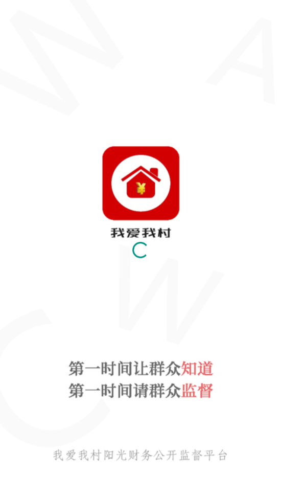 我爱我村app截图1