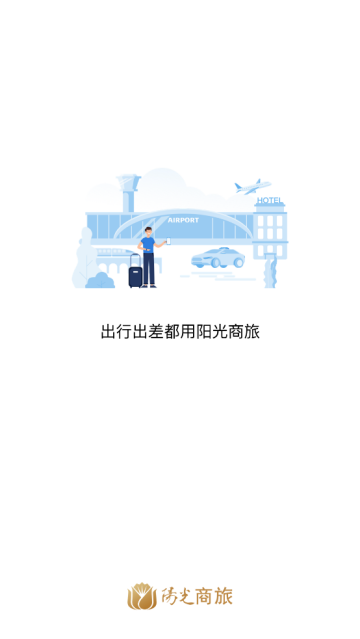 阳光商旅app