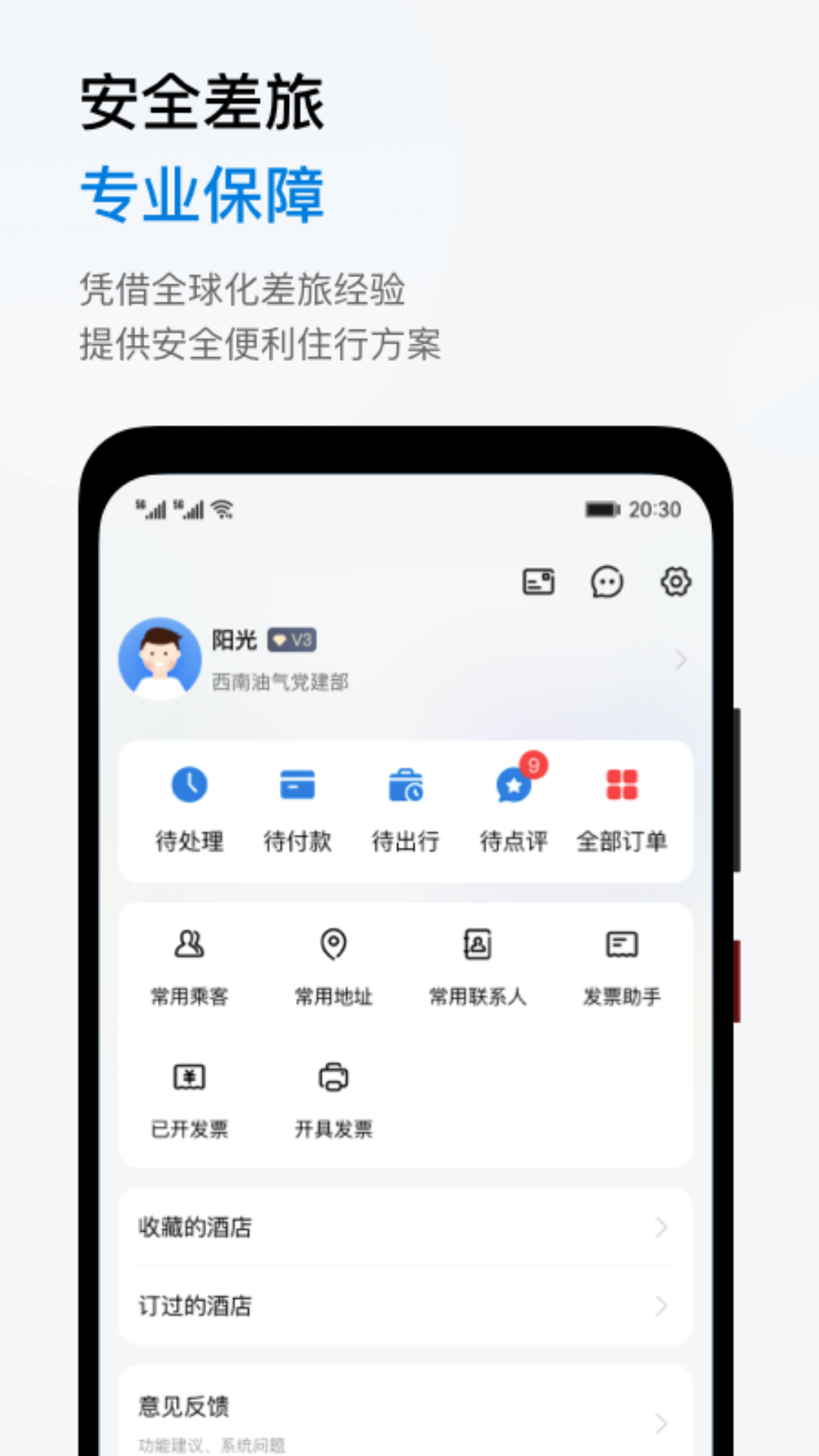 阳光商旅app截图3