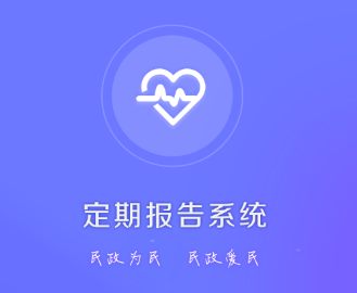定期报告系统app
