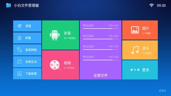 小白文件管理器电视版截图1