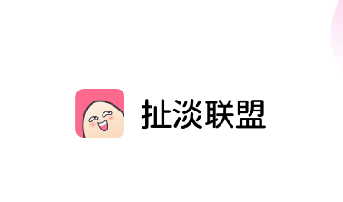 扯淡联盟app2022最新版