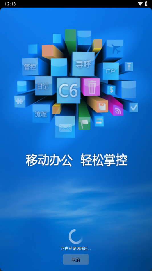 c6协同v3.9安卓版截图4