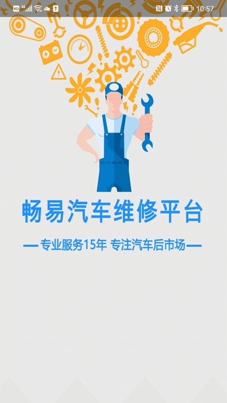 畅易汽修平台最新版截图3