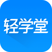 轻学堂app官方下载