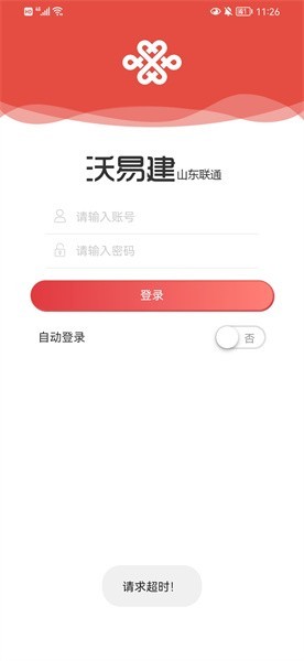 沃易建山东联通app截图1