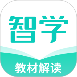 智学教材解读官方