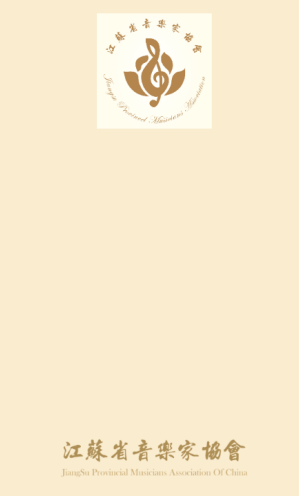 江苏音协app