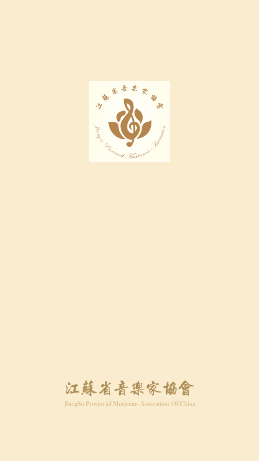 江苏音协app截图1
