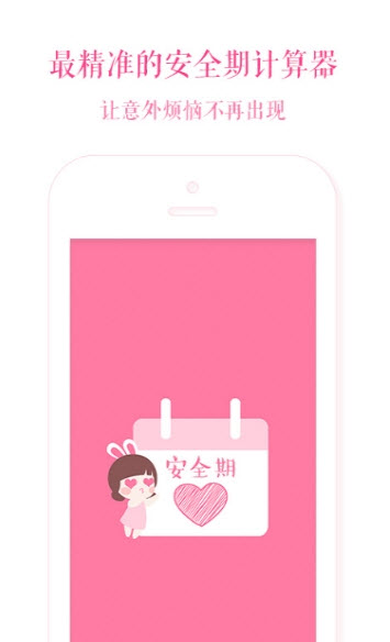 安全期计算器app单机截图1