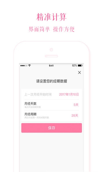 安全期计算器app单机截图3