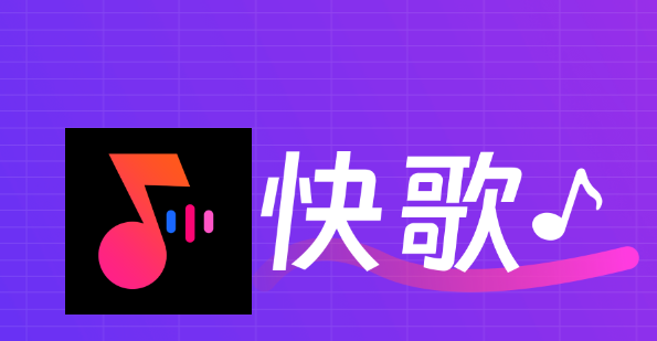 快歌app