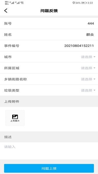 辽宁垃圾随手拍软件截图2