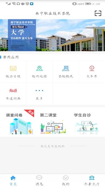 南宁职业技术学院智慧南职app(智汇南职)截图3