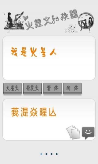 火星文转换器最早版截图2