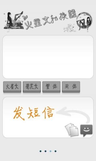 火星文转换器最早版截图4