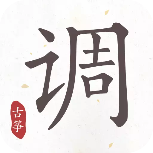 古筝调音器免费下载安装最新版本