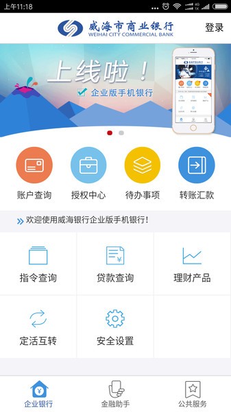 威海企业银行网上银行截图3