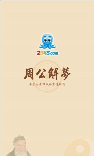2345周公解梦app截图1