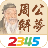 2345周公解梦app