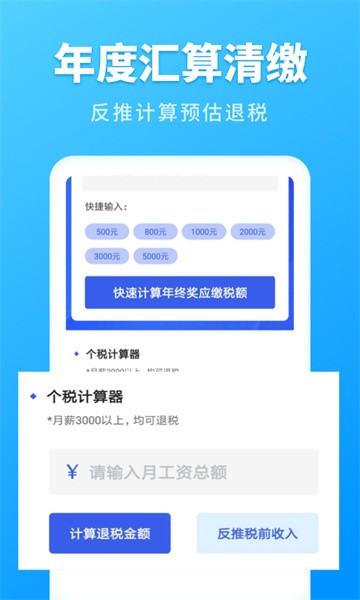 个人所得税速算app