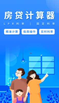 房贷计算器app