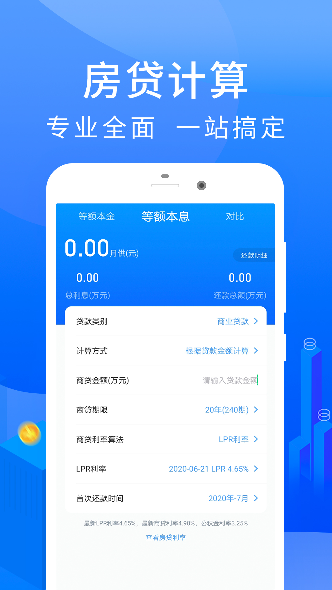 房贷计算器app截图1
