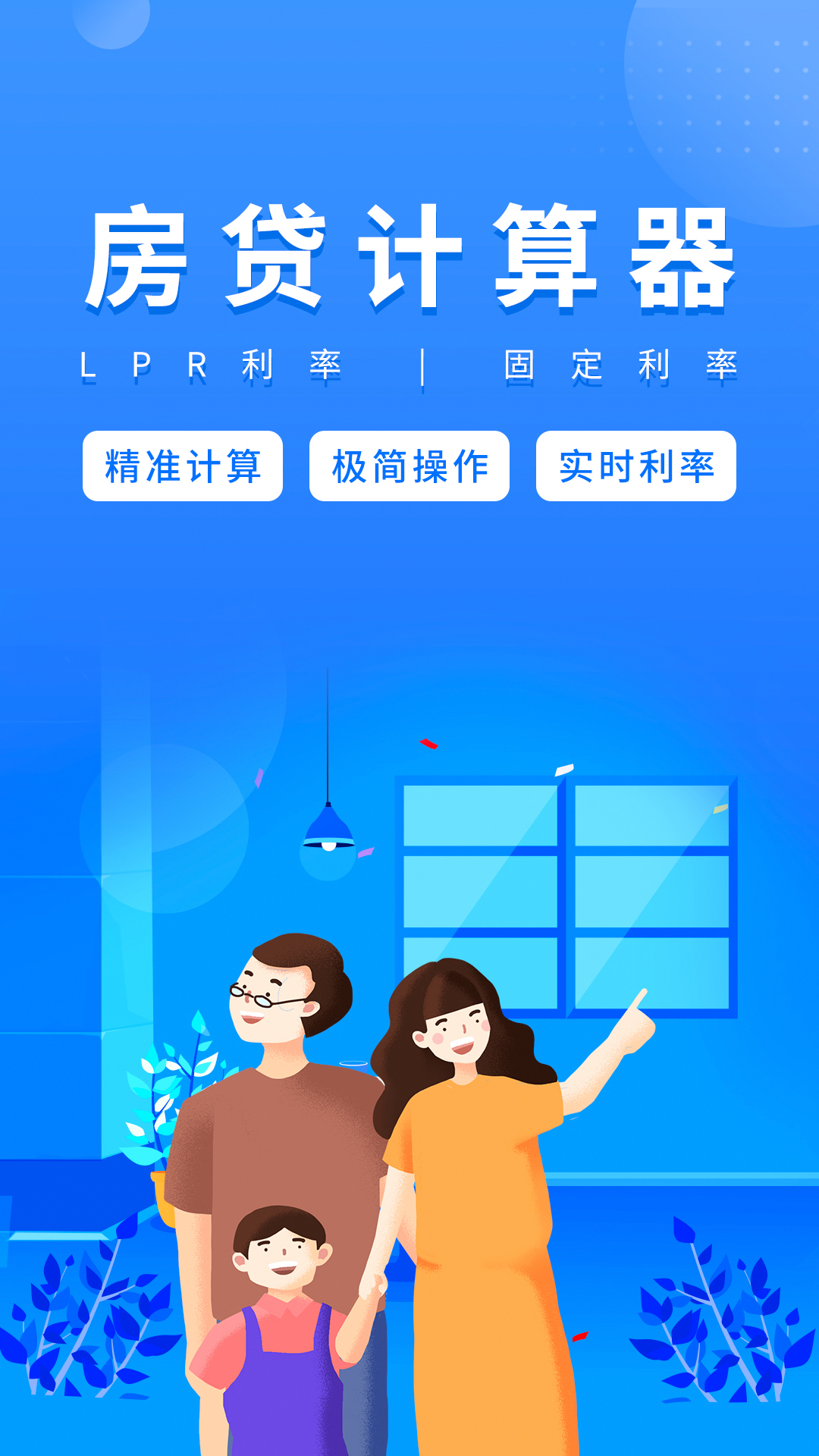 房贷计算器app截图4